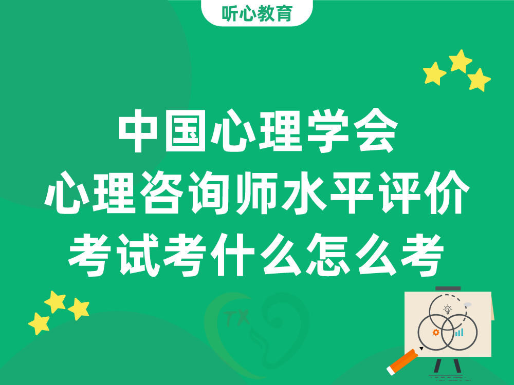 中国心理学会心理咨询师水平评价考试考什么？怎么考？