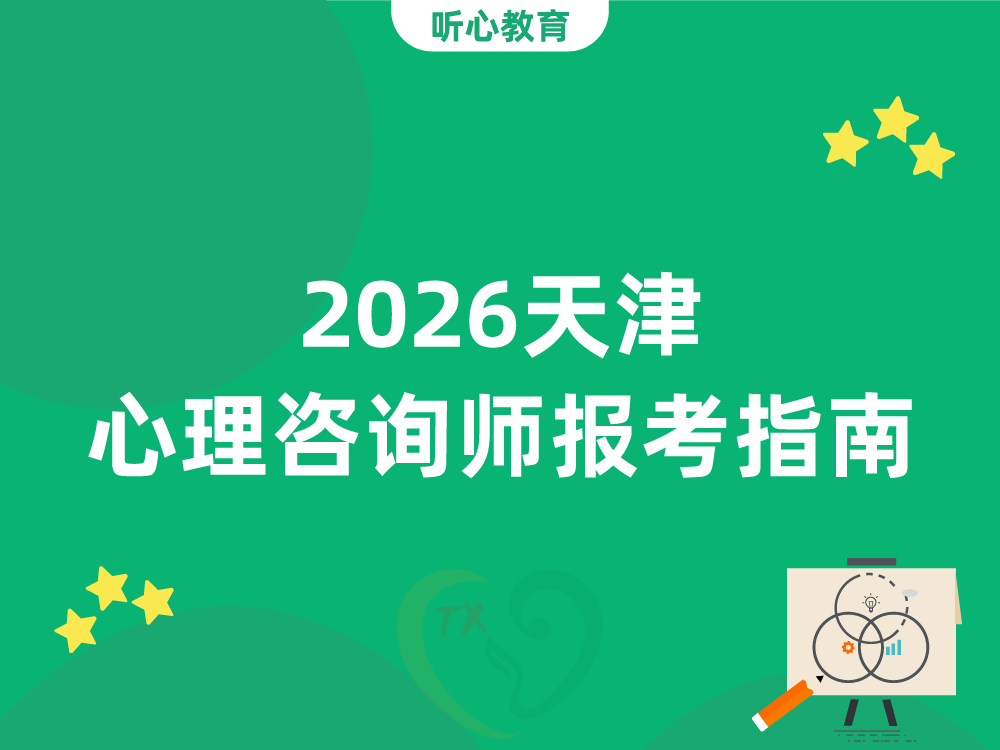 2026天津心理咨询师报考指南：新规落地，零基础如何入门？
