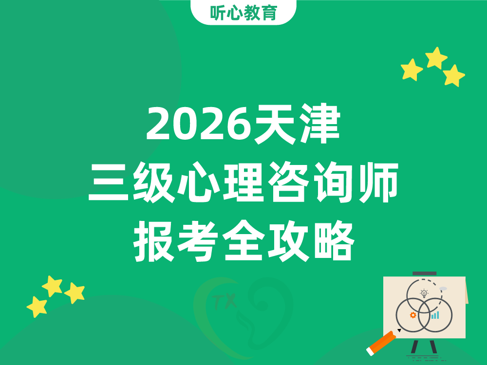 2026天津三级心理咨询师报考全攻略：时间节点与要求一览
