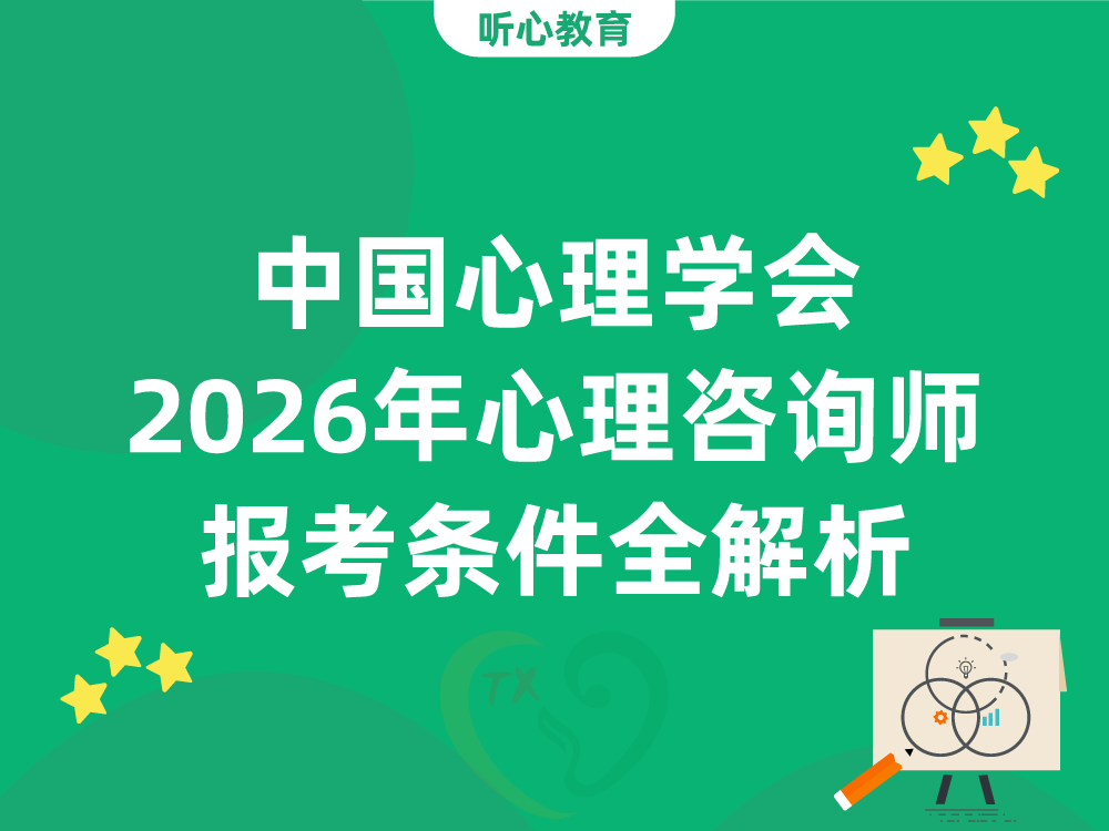 中国心理学会2026年心理咨询师报考条件全解析