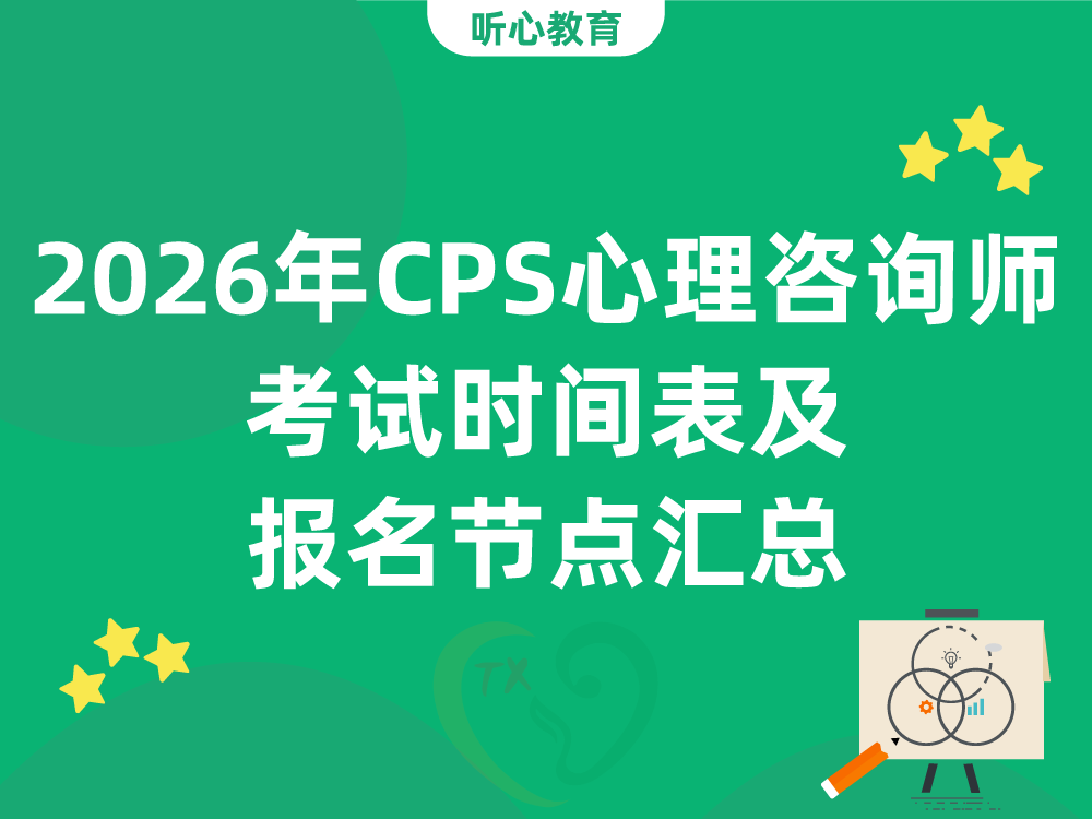 2026年CPS心理咨询师考试时间表及报名节点汇总