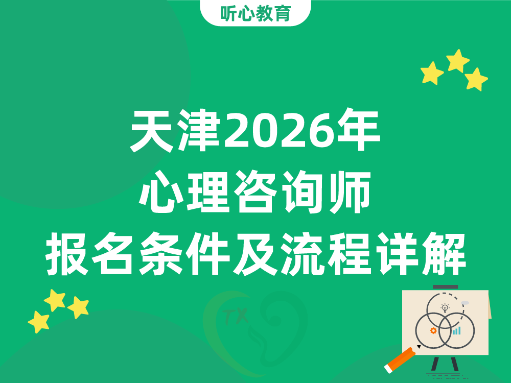天津2026年心理咨询师报名条件及流程详解
