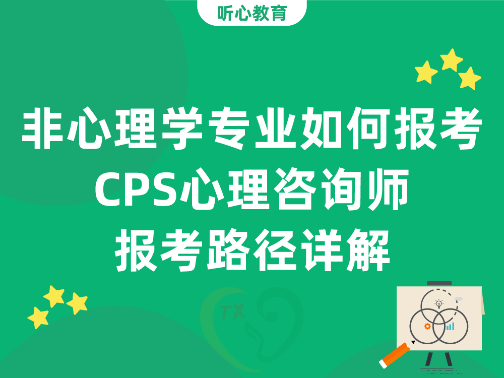 非心理学专业如何报考CPS心理咨询师？报考路径详解