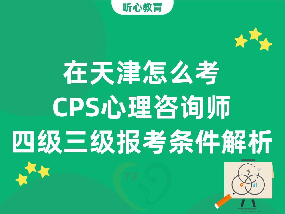 在天津怎么考CPS心理咨询师？四级与三级报考条件解析