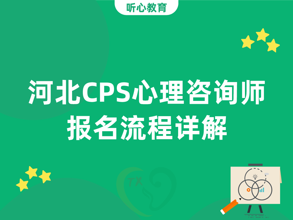 河北CPS心理咨询师报名流程详解：如何完成培训与统考申报
