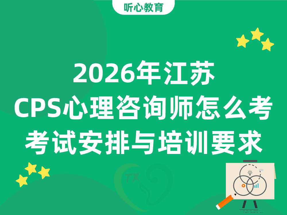 2026年江苏CPS心理咨询师怎么考？最新考试安排与培训要求