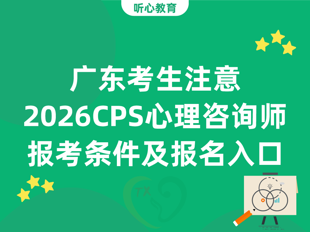 广东考生注意！2026年CPS心理咨询师报考条件及官方报名入口