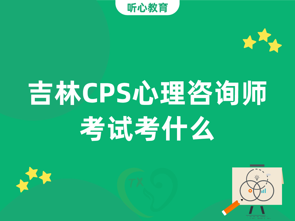 吉林CPS心理咨询师考试考什么？心理学综合与咨询实务题型分析