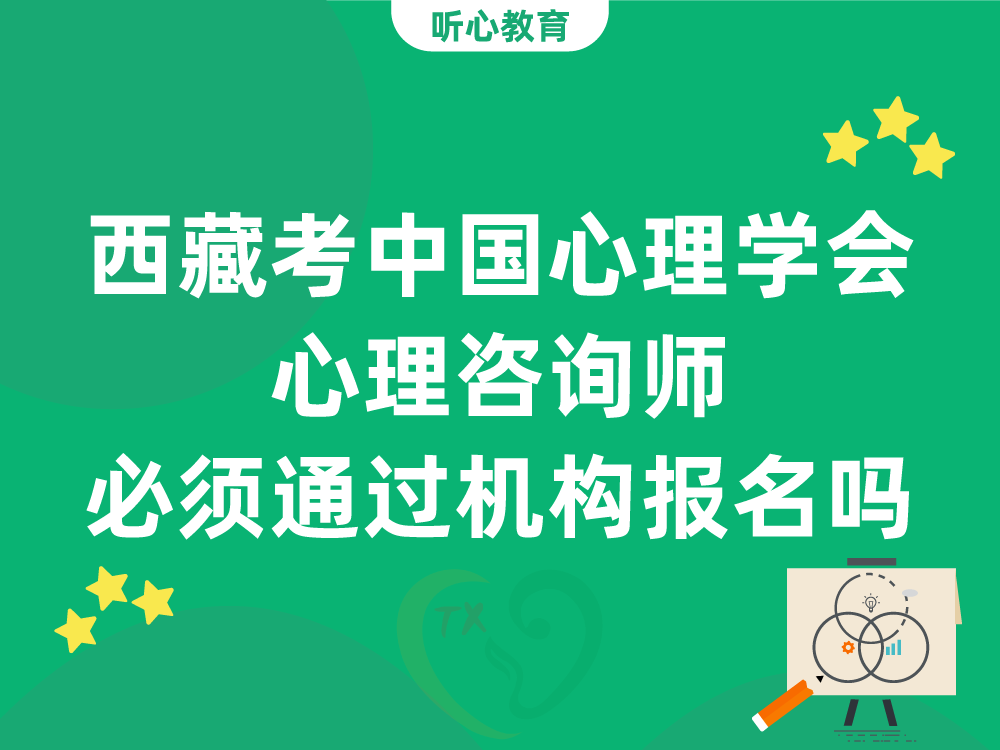 西藏考中国心理学会心理咨询师必须通过机构报名吗
