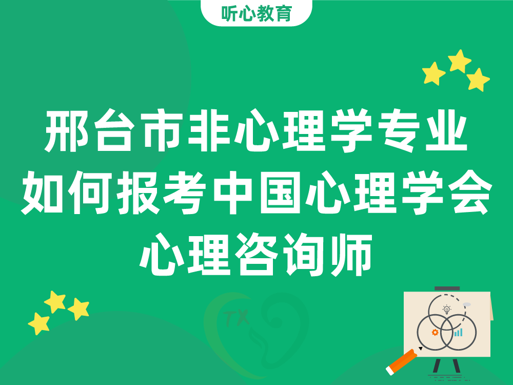 邢台市非心理学专业如何报考中国心理学会心理咨询师