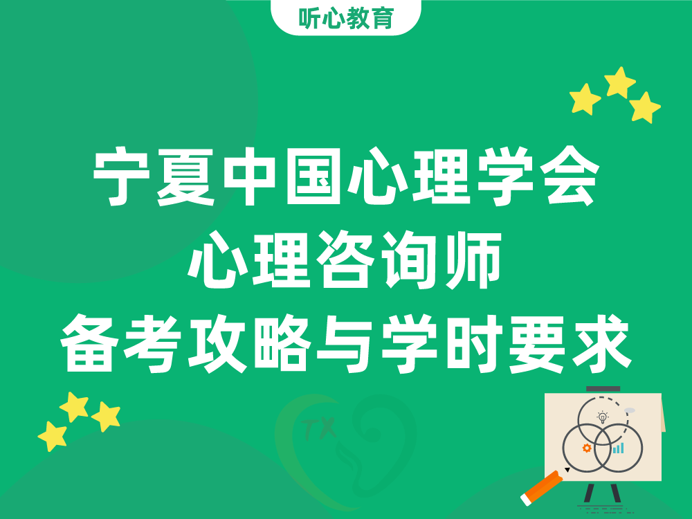 宁夏中国心理学会心理咨询师备考攻略与学时要求