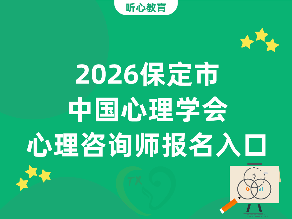 2026保定市中国心理学会心理咨询师报名官网入口