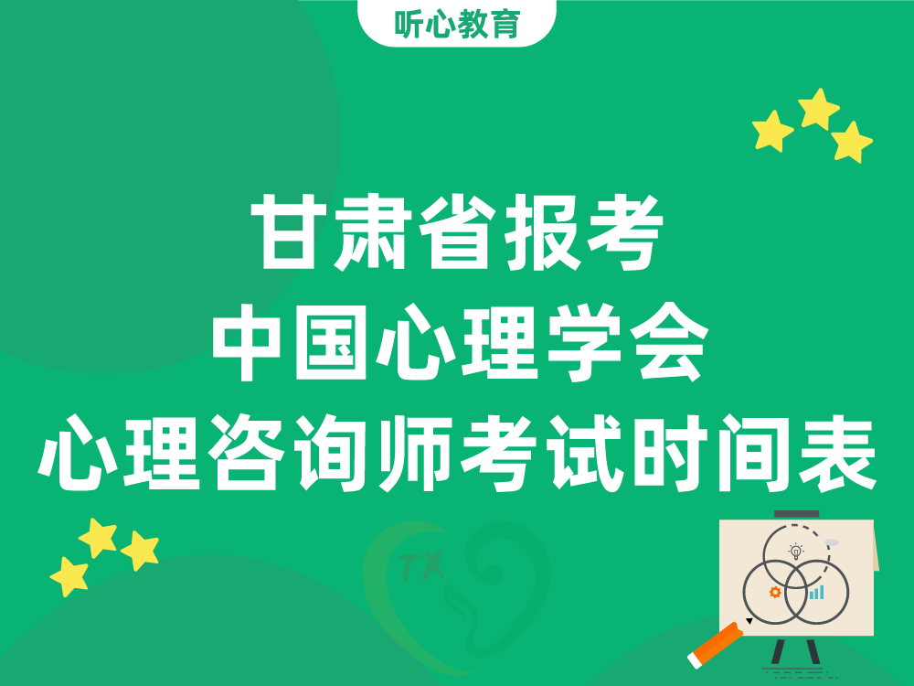 甘肃省报考中国心理学会心理咨询师最新考试批次时间表