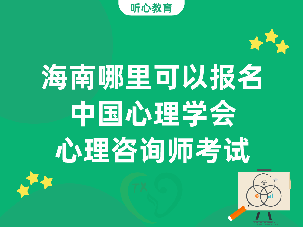 海南哪里可以报名中国心理学会心理咨询师考试
