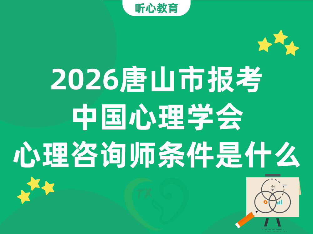 2026唐山市报考中国心理学会心理咨询师条件是什么