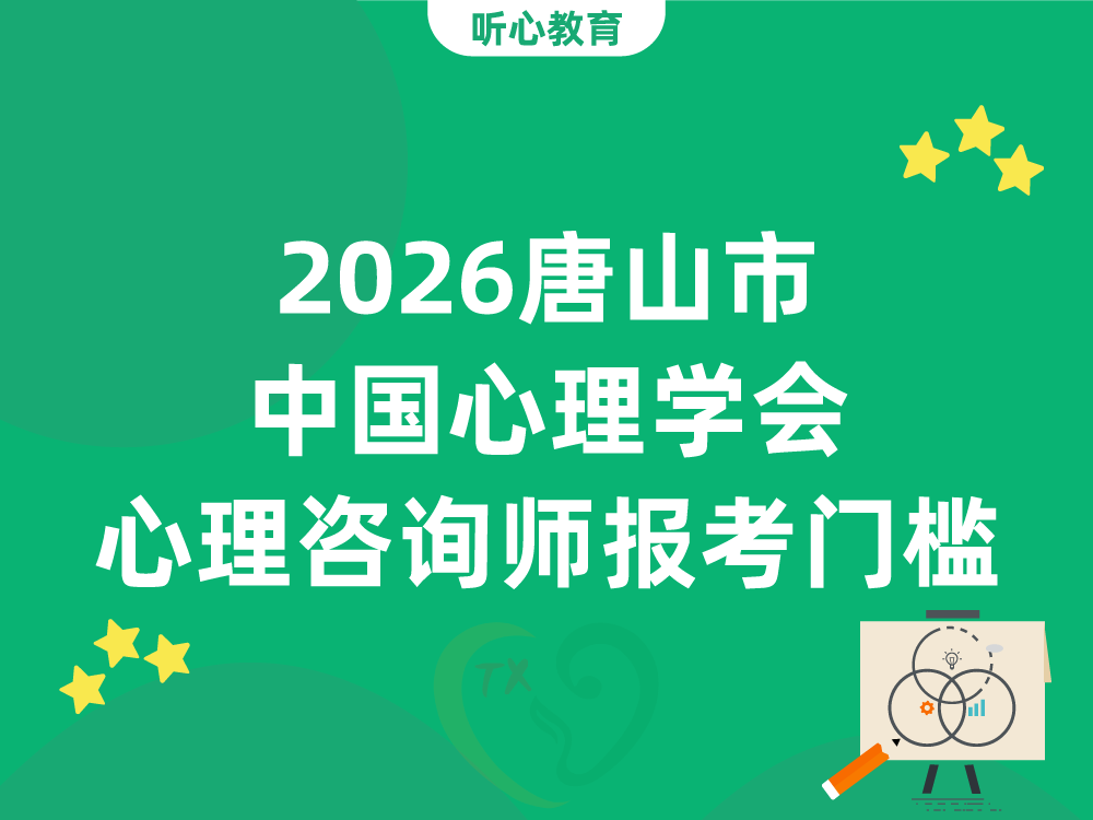 2026唐山市中国心理学会心理咨询师四级三级报考门槛详解