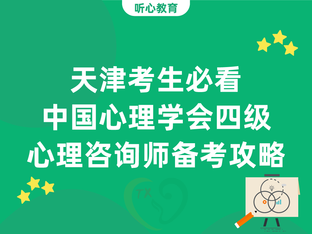 天津考生必看：中国心理学会四级心理咨询师备考攻略