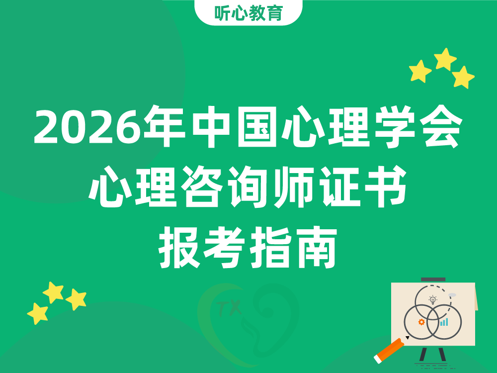 2026年中国心理学会心理咨询师证书报考指南