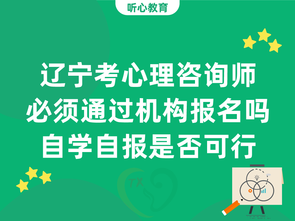 辽宁考心理咨询师必须通过机构报名吗？自学自报是否可行