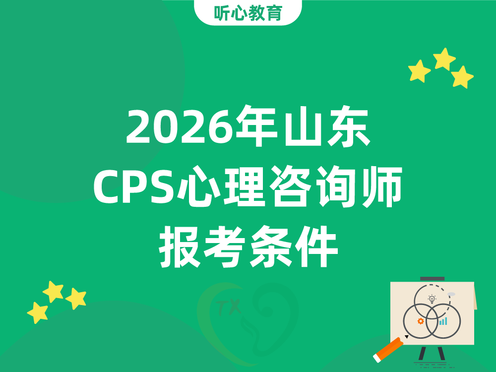 2026年山东CPS心理咨询师报考条件