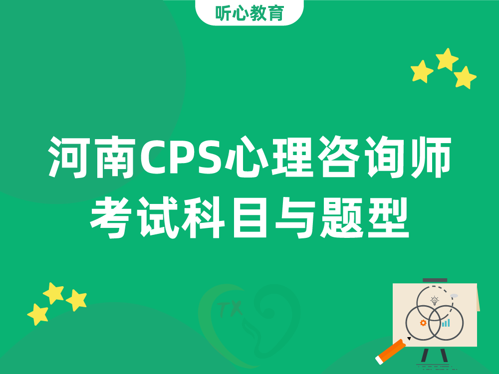 河南CPS心理咨询师考试科目与题型