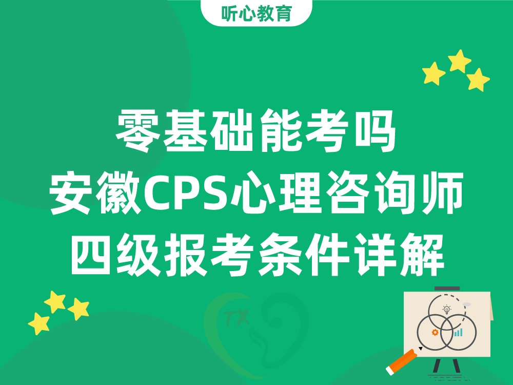零基础能考吗？安徽CPS心理咨询师四级报考条件详解