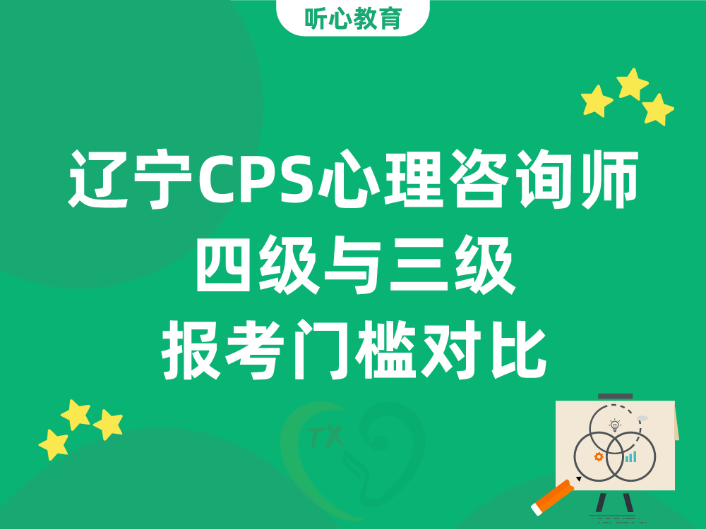 辽宁CPS心理咨询师四级与三级报考门槛对比