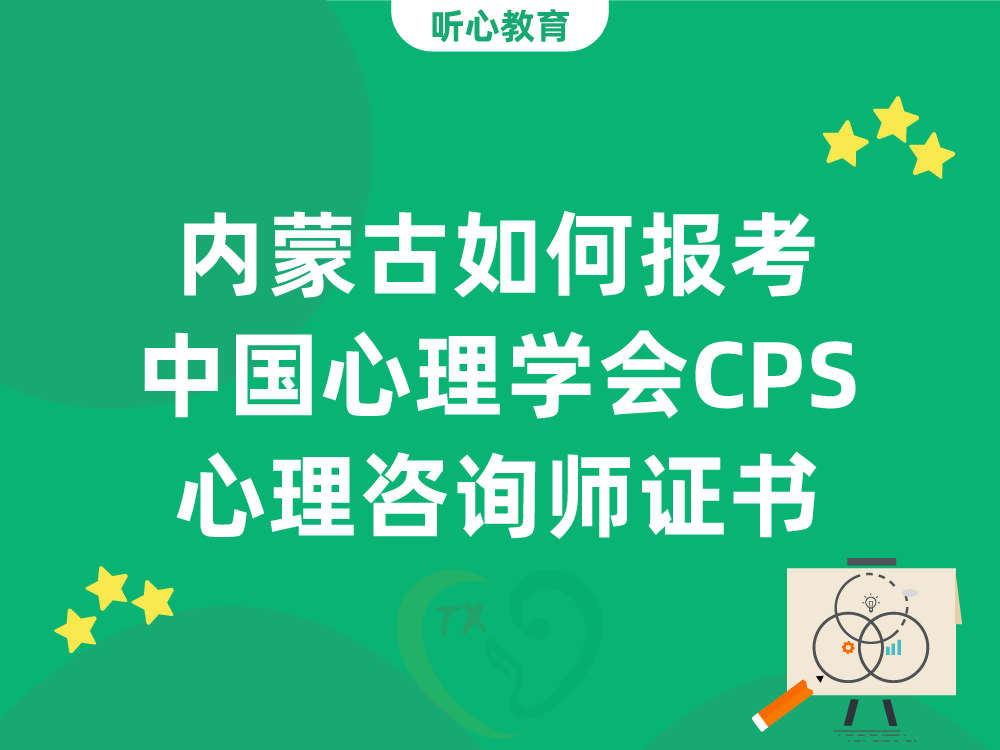 内蒙古如何报考中国心理学会CPS心理咨询师证书