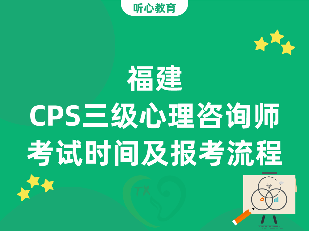 福建CPS三级心理咨询师考试时间及报考流程
