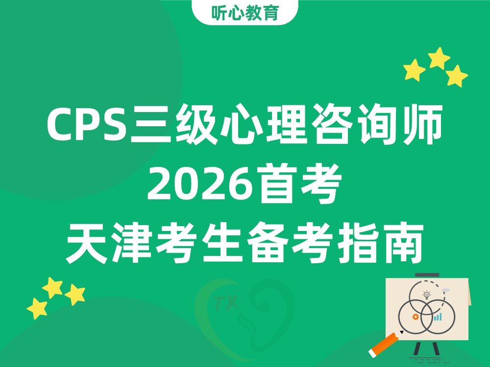 CPS三级心理咨询师2026首考！天津考生备考指南