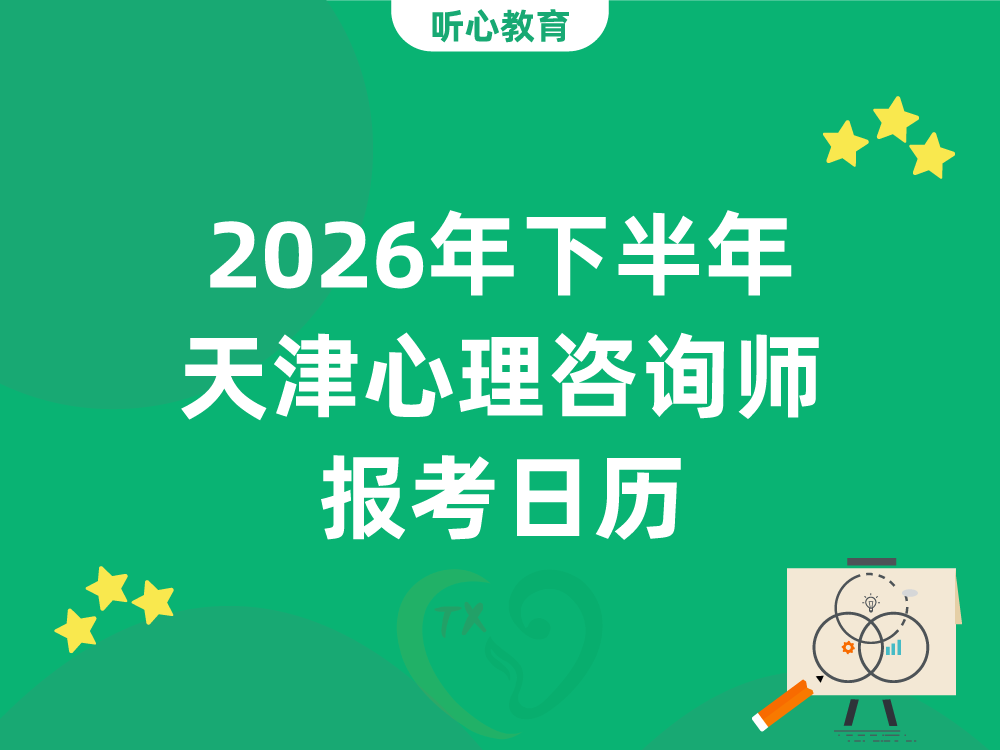 2026年下半年天津心理咨询师报考日历：报名截止与考试时间汇总