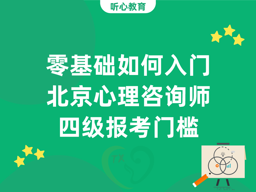 零基础如何入门？2026年北京心理咨询师四级报考门槛与学历要求