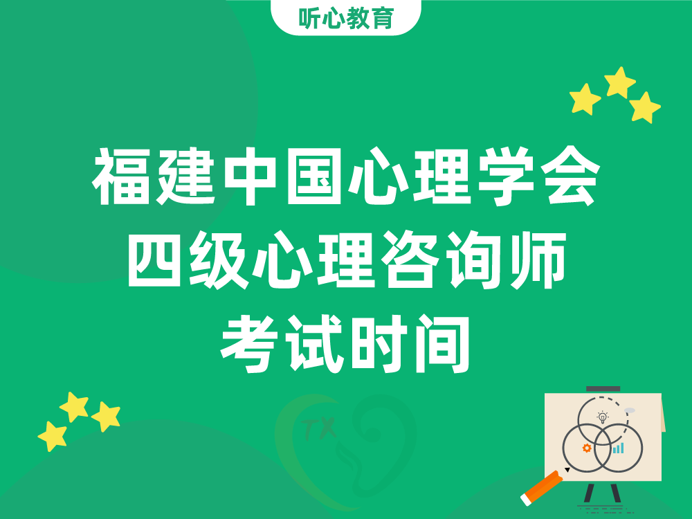 福建中国心理学会四级心理咨询师考试时间