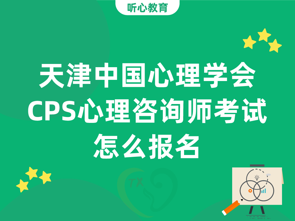 天津中国心理学会CPS心理咨询师考试怎么报名