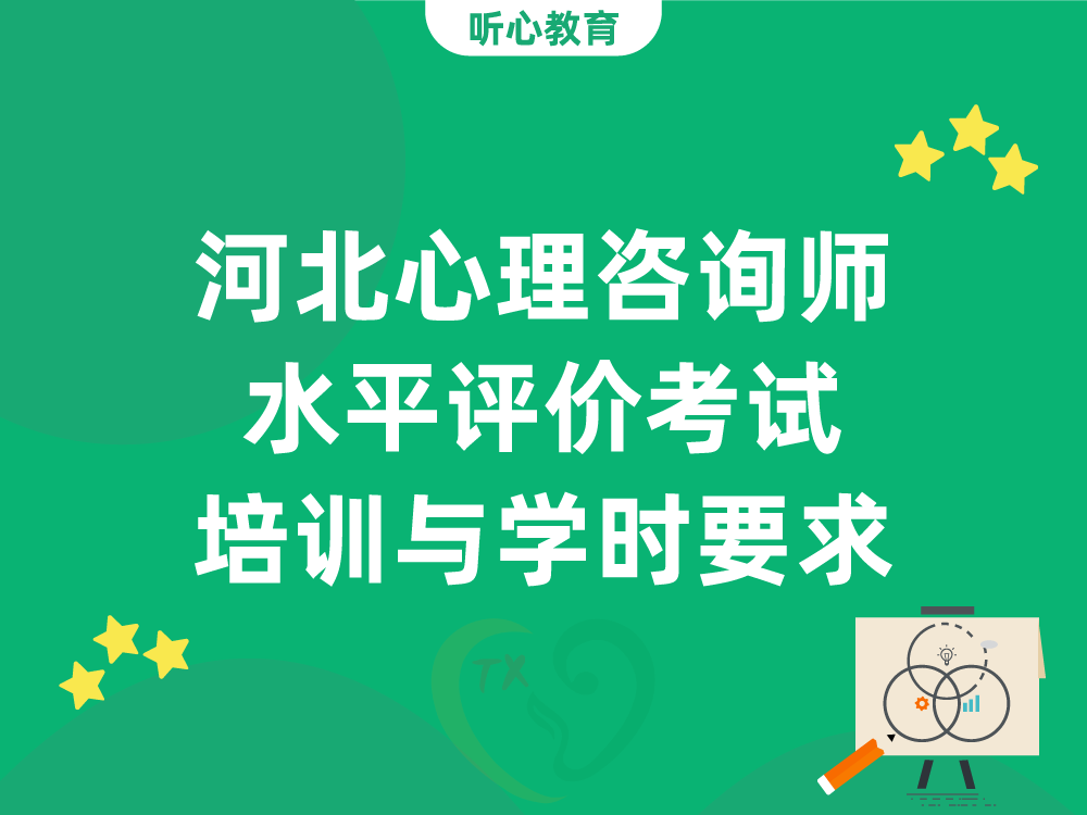 河北心理咨询师水平评价考试培训与学时要求