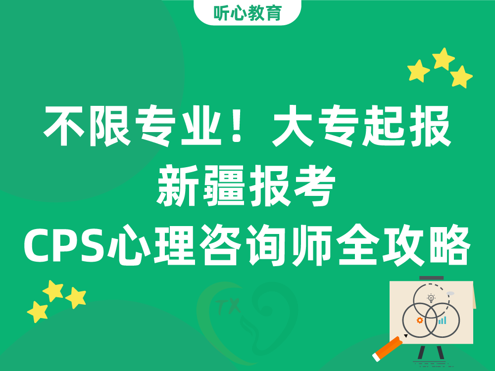 不限专业！大专起报，新疆报考CPS心理咨询师全攻略