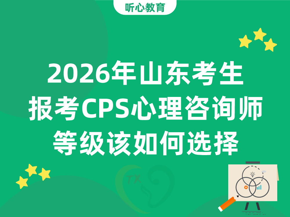 2026年山东考生报考CPS心理咨询师等级该如何选择