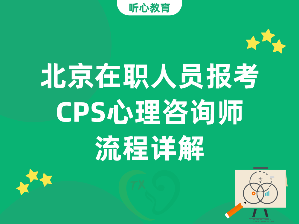 北京在职人员报考CPS心理咨询师流程详解