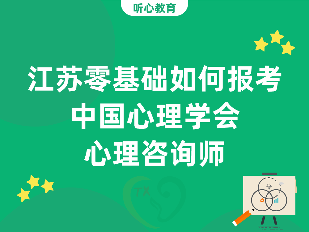 江苏零基础如何报考中国心理学会心理咨询师
