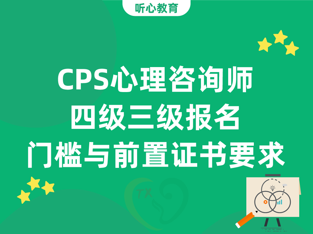 CPS心理咨询师四级三级报名门槛与前置证书要求