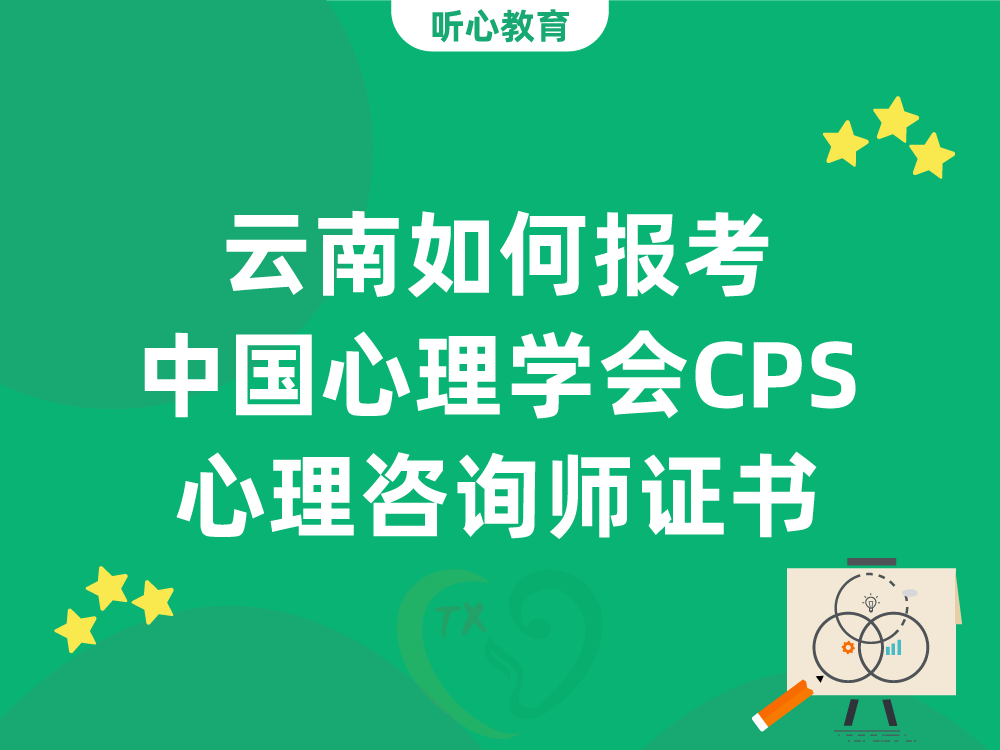云南如何报考中国心理学会CPS心理咨询师证书
