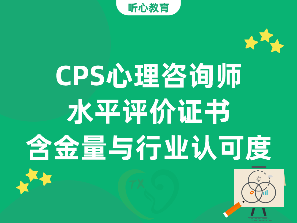 CPS心理咨询师水平评价证书含金量与行业认可度