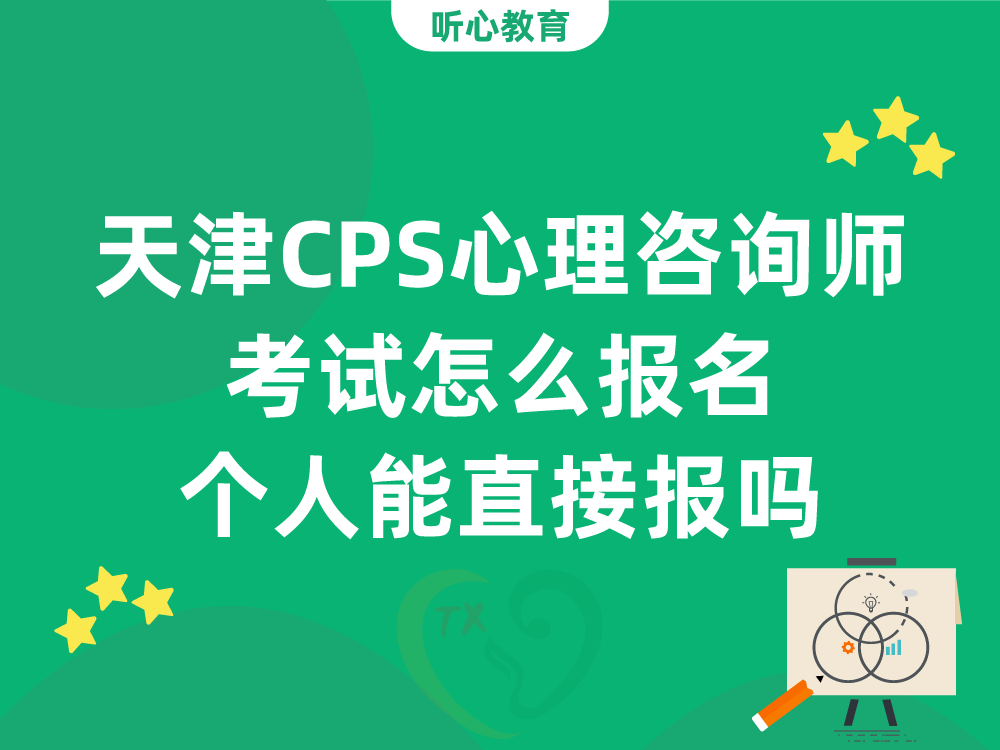 天津CPS心理咨询师考试怎么报名？个人能直接报吗？