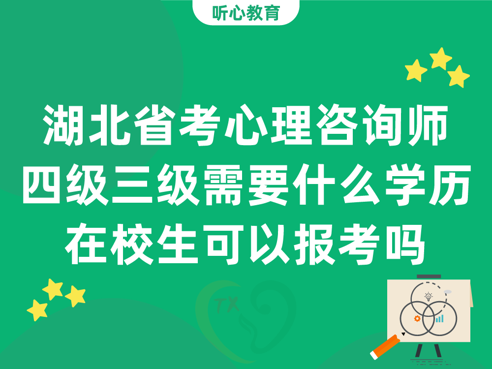 湖北省考心理咨询师四级三级需要什么学历？在校生可以报考吗？