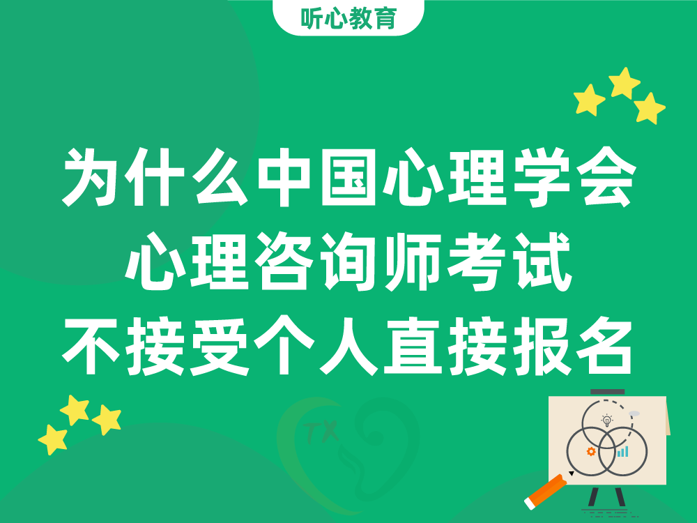 为什么中国心理学会心理咨询师考试不接受个人直接报名？
