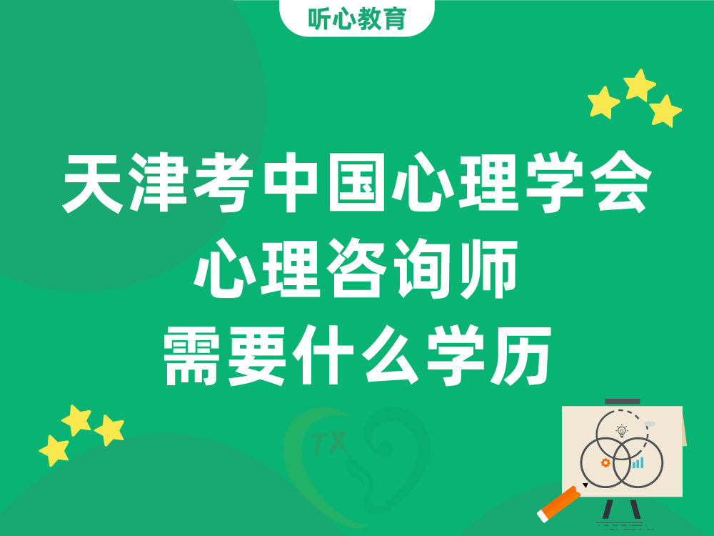 天津考中国心理学会心理咨询师需要什么学历？非心理学专业能报吗？