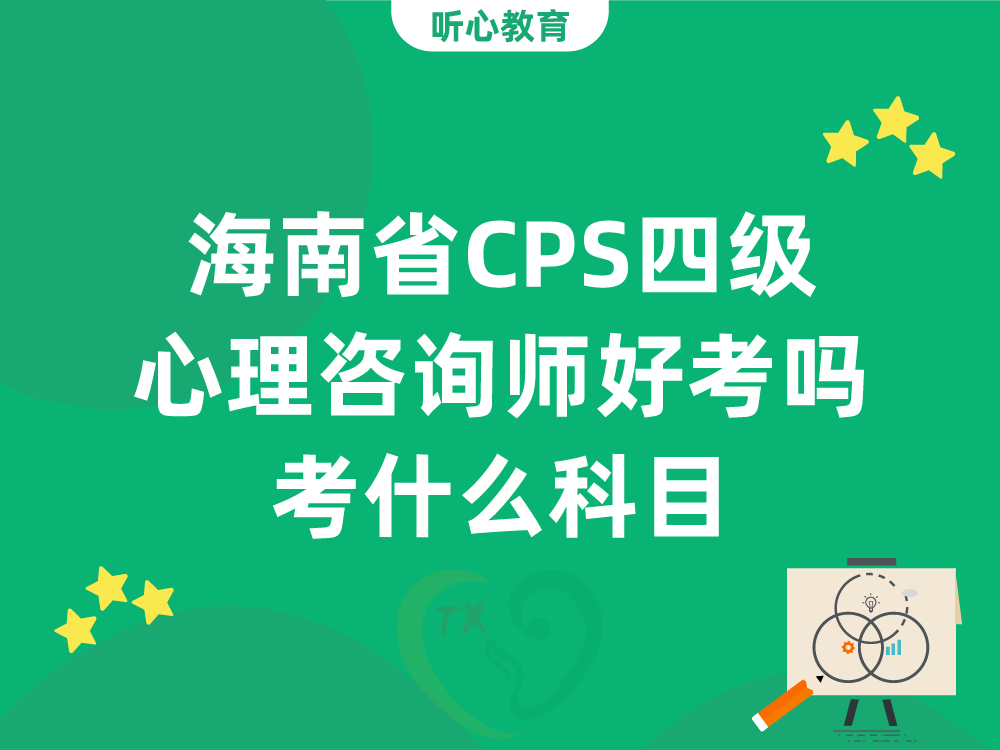 海南省CPS四级心理咨询师好考吗？考什么科目？
