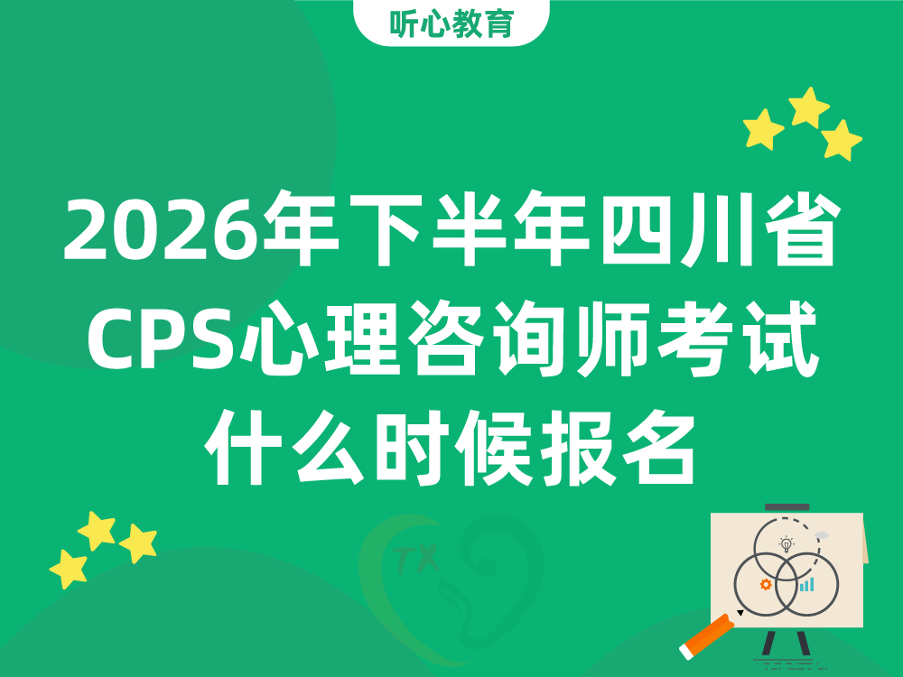 2026年下半年四川省CPS心理咨询师考试什么时候报名？