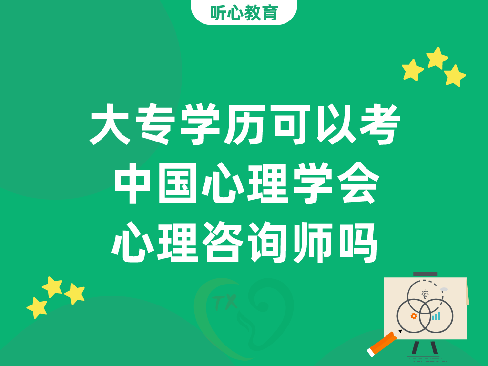大专学历可以考中国心理学会心理咨询师吗？2026年河北省报考政策解读