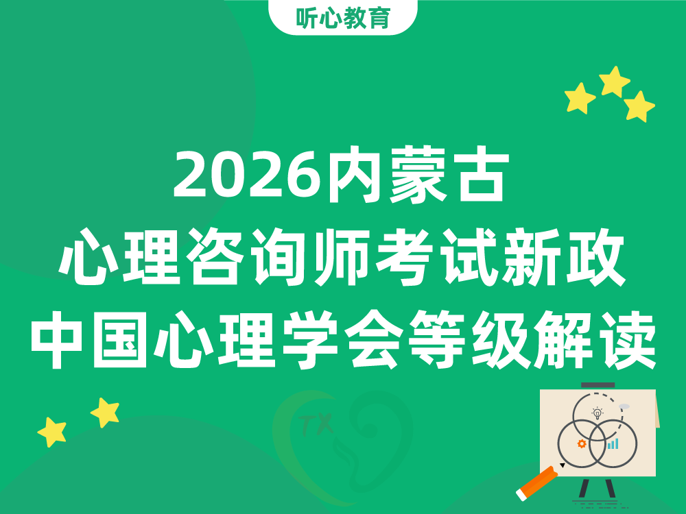 2026内蒙古心理咨询师考试新政，中国心理学会四级三级等级解读